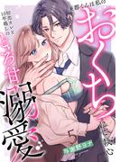 廉都くんは私のおくちにご執心 初恋カレと10年越しのとろ甘溺愛(5)