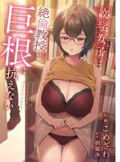 文学女子は絶倫教授の巨根に抗えない【電子単行本】