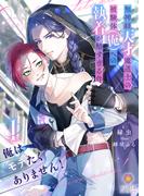 俺はモテたくありません！ ～無神経天才魔道士の被験体（俺）への執着が酷すぎる件～　１(ヴィオラ文庫)