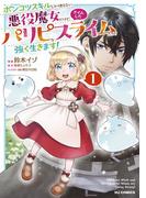 【電子版限定特典付き】ポンコツスキルしか使えない悪役魔女だけど、テイムしたパリピなスライムたちと強く生きます！1(ホビージャパンコミックス)