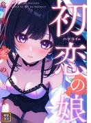 初恋の娘～危険な恋の始まり～(34)(Blazing Blue)