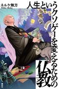 人生というクソゲーを変えるための仏教