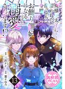 俺様王太子に拾われた崖っぷち令嬢、お飾り側妃になる…はずが溺愛されてます!?(話売り)　#13
