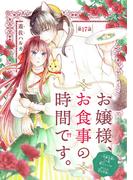 お嬢様、お食事の時間です。～冷徹令嬢と三ツ星獣人シェフのおいしい幸せ計画～(話売り)　#17