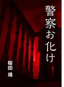 警察お化け