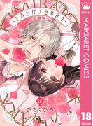 きみとバラ色の日々 分冊版 18(マーガレットコミックスDIGITAL)