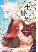 赤眼と白狐の生贄婚【単話】（2）(Melty Night)