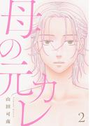 母の元カレ【単話】（2）(Melty Night)