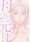 母の元カレ【単話】（3）(Melty Night)