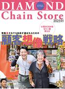 ダイヤモンド・チェーンストア2025年9月1日号(ダイヤモンド・チェーンストア)