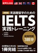 【音声DL対応】新装版 IELTS実践トレーニング