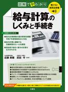 聴ける！実用法律書 図解で早わかり 給与計算のしくみと手続き
