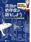 本当の依存症の話をしよう　ラットパークと薬物戦争