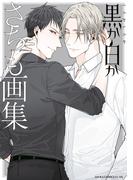 黒か白か　さちも画集(あすかコミックスCL-DX)