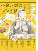 小泉八雲のレシピ帖
