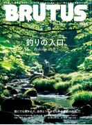 BRUTUS (ブルータス) 2025年 9月15日号 No.1038 [釣りの入口。Fishing with・・・](BRUTUS)