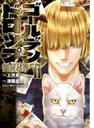 ゴールデンドロップ（11）