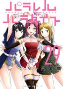 パラレルパラダイス（29）