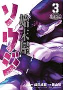 始末屋ソウジ（３）