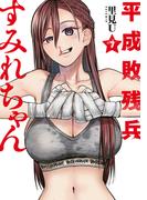 平成敗残兵すみれちゃん（７）