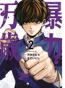 暴力万歳（２）