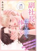 副社長がはじめてを捧げてきます。［ｃｏｍｉｃ　ｔｉｎｔ］　分冊版（11）