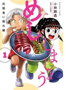 めしにしましょう　出張食い倒れ編（１）