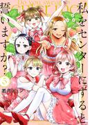 私をセンターにすると誓いますか？（５）