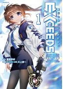 魔法少女リリカルなのはＥＸＣＥＥＤＳ（１）