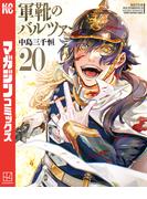 軍靴のバルツァー（20）