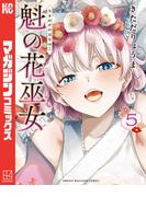 魁の花巫女（５）