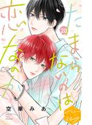 たまらないのは恋なのか　分冊版（20）