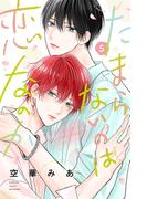 たまらないのは恋なのか（５）