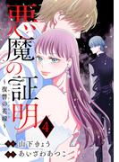 悪魔の証明～復讐の花嫁～ ： 4(ジュールコミックス)