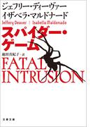 スパイダー・ゲーム(文春文庫)