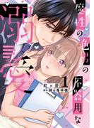 魔性の色男の不器用な溺愛【単行本版】1【電子書店特典付き】(恋愛宣言 )