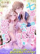 七番目の妻は六人の妃たちを差し置いて溺愛されています(ルキア)