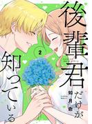 後輩君だけが知っている 2巻(ガンガンコミックスＵＰ！)