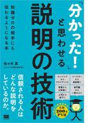 「分かった！」と思わせる説明の技術 知識ゼロの相手にも伝わるようになる本