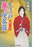 大江戸暴れ曼荼羅 邪教の奸計(コスミック・時代文庫)