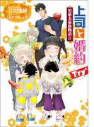 上司と婚約 Try6　～男系大家族物語27～(セシル文庫)