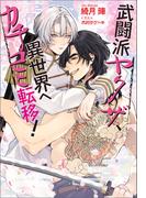 武闘派ヤクザ、異世界へカチコミ転移！(セシル文庫)