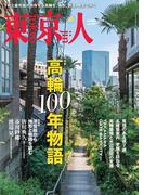 月刊「東京人」 2025年10月号 特集「高輪100年物語」 [雑誌]