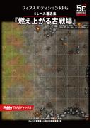 フィフスエディションRPG 遭遇集 燃え上がる古戦場　5レベル遭遇集(HJ-TRPG)