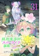 宮廷をクビになった植物魔導師はスローライフを謳歌する～のんびり世界樹を育てたら、最強領地ができました～(話売り)　#31(少年チャンピオン・コミックス)