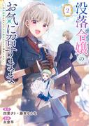 没落令嬢のお気に召すまま　～婚約破棄されたので宝石鑑定士として独立します～（コミック） 2巻(ガンガンコミックスＵＰ！)