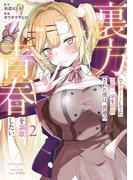 裏方でサポートしてた芸能一家を追放された僕は、普通の青春を謳歌したい。 2巻(ガンガンコミックスＵＰ！)