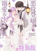 悪役令嬢は溺愛ルートに入りました！？（コミック） 6巻特装版 小冊子付き(ガンガンコミックスＵＰ！)
