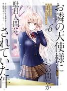 お隣の天使様にいつの間にか駄目人間にされていた件 6巻(ガンガンコミックスＵＰ！)