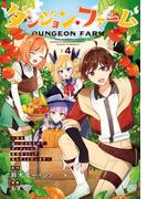 ダンジョン・ファーム～家を追い出されたので、ダンジョンに農場をつくって暮らそうと思います～（コミック） 4巻(ガンガンコミックスONLINE)